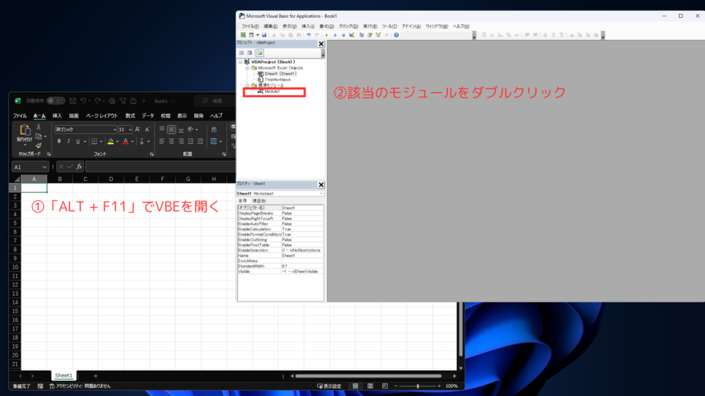 ①VBEを開く、②該当のモジュールを開く