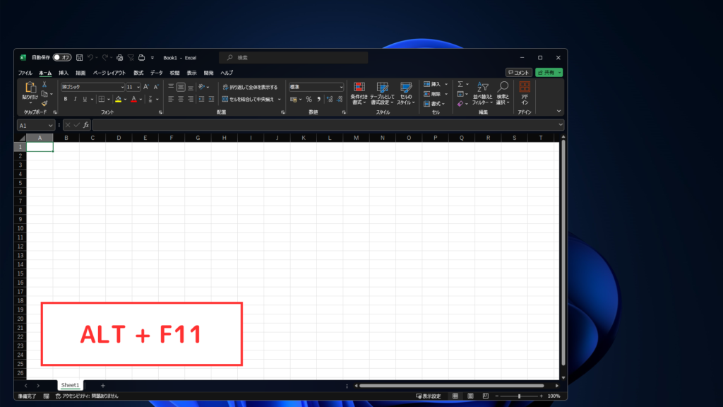 Excelウィンドウがアクティブの状態で「ALT + F11」をクリック