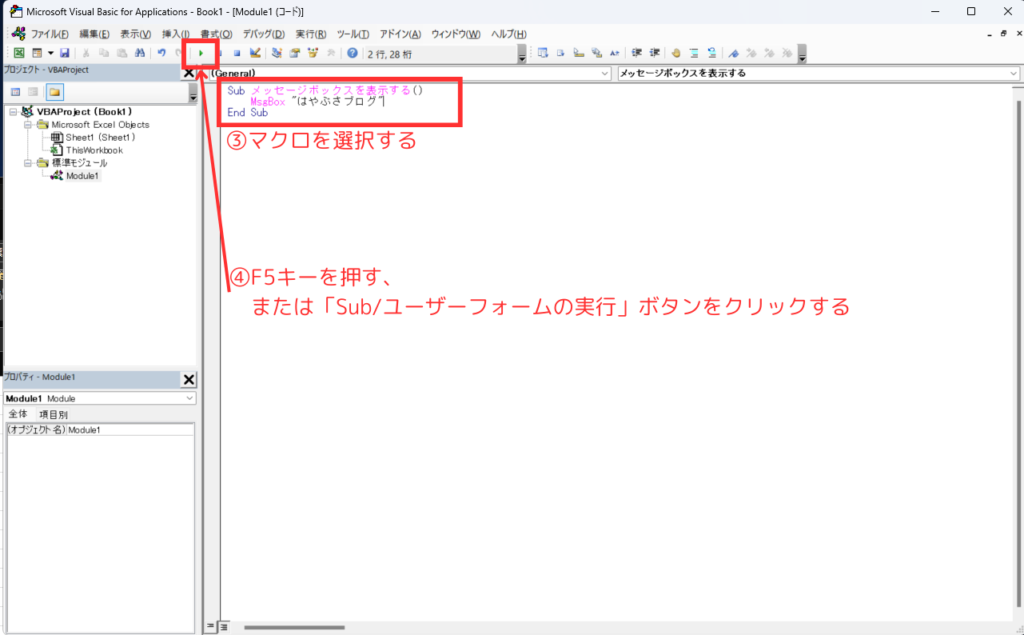 ③マクロを選択する、④マクロを実行する